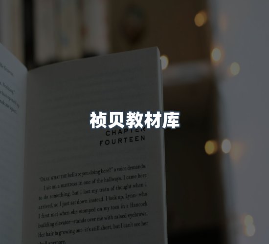 关于祯贝教材库