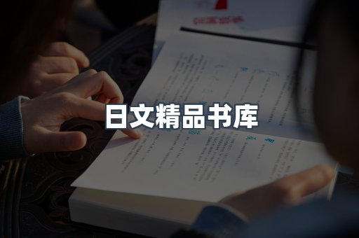 日文精品书库